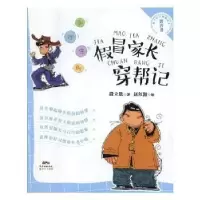 诺森冒家长穿帮记段立欣著9787558308642
