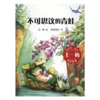 诺森不可思议的青蛙王一梅著9787558302251
