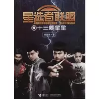 诺森星选者联盟:4:十三颗星星星选者著9787544853644接力出版社