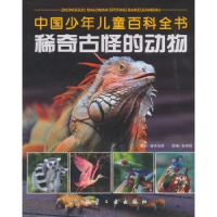 诺森稀奇古怪的动物孙祥胜改编9787516516805航空工业出版社