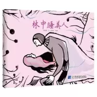 诺森林中睡美人张春芝改编9787559110879辽宁科学技术出版社