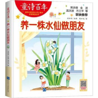 诺森养一株水仙做朋友钱万成著9787830183山东音像出版社