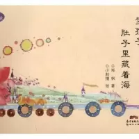 诺森梦孩子,肚子里藏着海郑枫著9787540599607