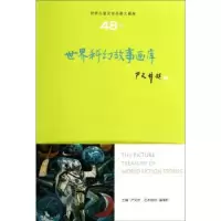 诺森世界科幻故事画库严文井主编9787807379874山东友谊出版社