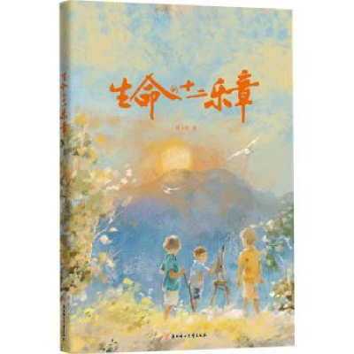 诺森生命的十二乐章段立欣著9787558566103北方妇女儿童出版社