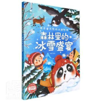 诺森森林里的冰雪盛宴李硕编绘9787534092886浙江人民美术出版社