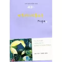 诺森世界科幻故事画库严文井主编9787807379782山东友谊出版社