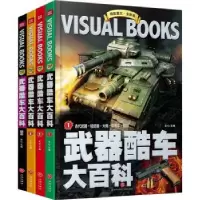 诺森武器酷车大百科(全4册)文心主编9787545568349天地出版社