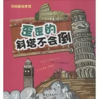 诺森歪歪的斜塔不会倒纸上魔方编著9787516514382航空工业出版社