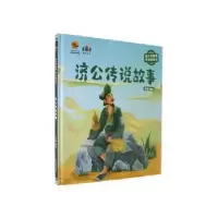 诺森济公传说故事李硕编绘9787502094768应急管理出版社