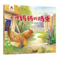 诺森不理妈妈的鸡蛋:::张秋生原著9787559083838新疆青少年出版社