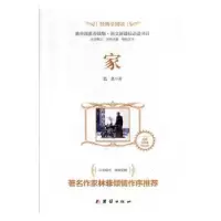 诺森家巴金著9787512628939团结出版社