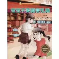 诺森宝宝不要随便乱跑金蟾主编9787558041129江苏凤凰美术出版社