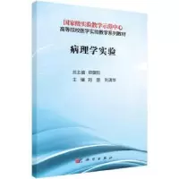 诺森病理学实验刘慧,刘清华主编9787030738998科学出版社