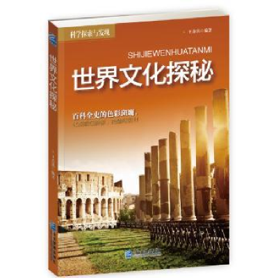 诺森世界文化探秘王春洪编著9787516406939企业管理出版社