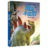 诺森剑龙不流泪袁著787544849913接力出版社