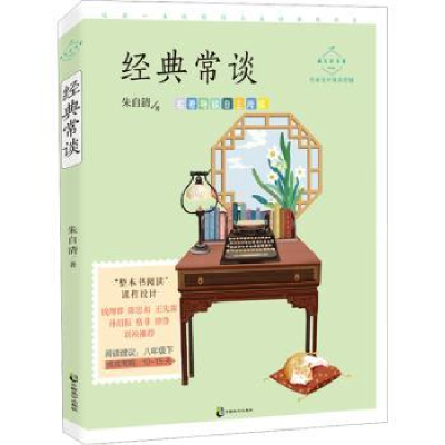 诺森经典常谈朱自清著9787514520149中国致公出版社