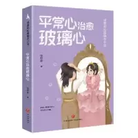 诺森平常心治愈玻璃心饶雪莉著9787545574241天地出版社