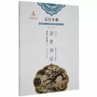 诺森创世神话杨利慧著9787531965114黑龙江少年儿童出版社