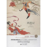 诺森西游记:双色插图珍藏版吴承恩著9787500142508中译出版社