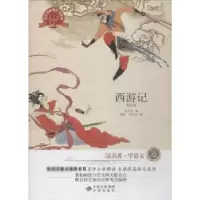 诺森西游记:双色插图珍藏版吴承恩著9787500142508中译出版社