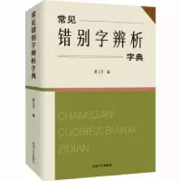 诺森常见错别字辨析字典傅玉芳编9787567145498上海大学出版社