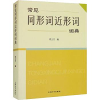 诺森常见同形词近形词词典傅玉芳编9787567146082上海大学出版社