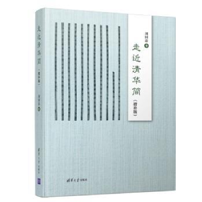 诺森走近清华简(增补版)刘国忠著9787302546184清华大学出版社