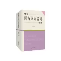 诺森常见同音词近音词词典傅玉芳编9787567146099上海大学出版社