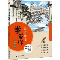 诺森跟着课文学写作.六年级金芸主编9787567144682上海大学出版社