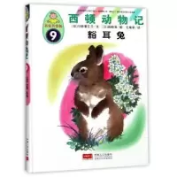 诺森豁耳兔(日)小林清之介文9787510146879中国人口出版社