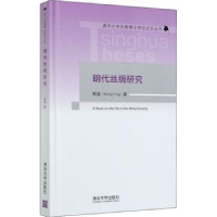 诺森明代丝绸研究熊瑛著9787302545712清华大学出版社