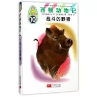诺森战斗的野猪(日)小林清之介文9787510146886中国人口出版社