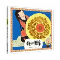 诺森杭州绸伞杨永青,常立9787110105467科学普及出版社