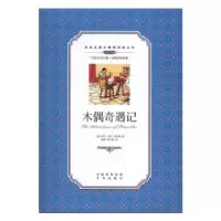 诺森木偶奇遇记(意)卡洛·科洛迪著9787500150046中译出版社