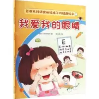 诺森我爱我的眼睛首都儿科研究所编9787510186196中国人口出版社