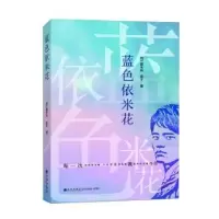 诺森蓝色依米花纳兰香未央,段子著9787522513300九州出版社