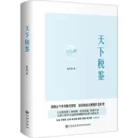 诺森天下税鉴姚轩鸽著9787510889332九州出版社