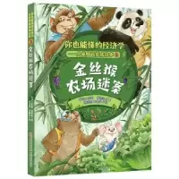 诺森金丝猴农场迷案肖叶主编9787501620067人民文学出版社