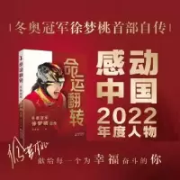 诺森命运翻转:徐梦桃自传徐梦桃著9787571627089沈阳出版社