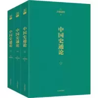 诺森中国史通论(日)内藤湖南著9787522506647九州出版社