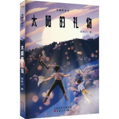 诺森太的礼杨映川著9787530682616百花文艺出版社