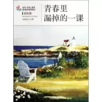 诺森青春里漏掉的一课杨晓敏主编9787502840549地震出版社