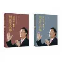 诺森刑法学名师讲演录:2册刘宪权著9787208139381上海人民出版社