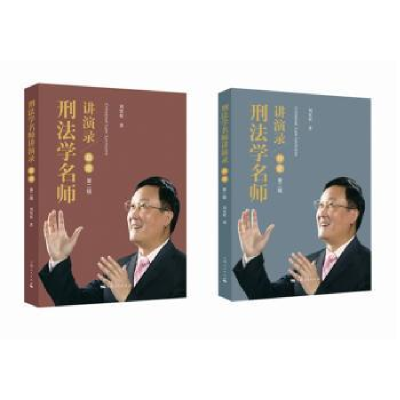 诺森刑法学名师讲演录:2册刘宪权著9787208139381上海人民出版社