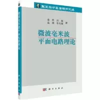 诺森微波毫米波平面电路理论童玲[等]著9787030503725科学出版社