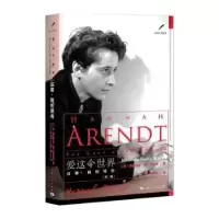 诺森爱这个世界(汉娜·阿伦特传第2版)/走近大思想家