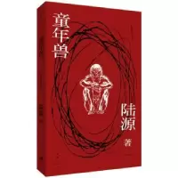诺森童年兽陆源著9787208157224上海人民出版社