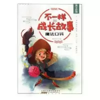 诺森不一样的成长故事-魔法口袋刘青廷主编9787546174013山社