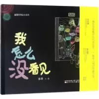 诺森我怎么没看见童嘉文·图9787531572206辽宁少年儿童出版社